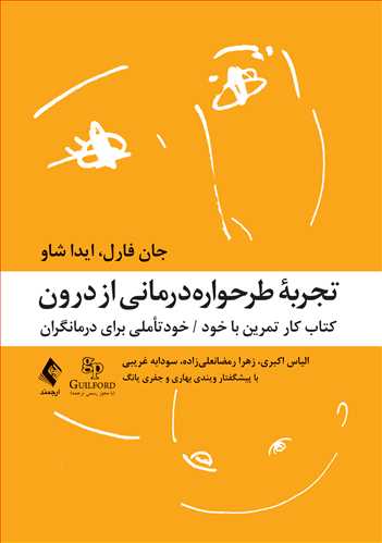 تجربه ی طرحواره درمانی از درون کتاب کار تمرین با خود/ خودتاملی برای درمانگران اثر جان فارل ترجمه الیاس اکبری