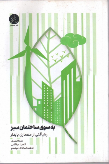 کتاب به سوی ساختمان سبز (رهیافتی از معماری پایدار) اثر شینا انصاری ناشر ماه مینو