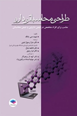 کتاب طراحی محاسباتی دارو اثر دیوید سی یانگ ترجمه سارا رسول امینی