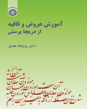 کتاب آموزش عروض و قافیه از دریچه پرسش (کد : 1724) اثر روح الله هادی