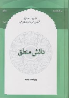 کتاب دانش منطق ( 2  و 3 ) اثر محمود منتظری مقدم نشر مرکز مدیریت حوزه علمیه