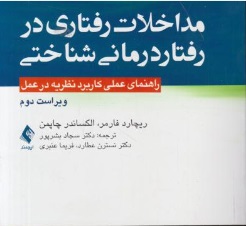 مداخلات رفتاری در رفتار درمانی شناختی اثر ریچارد فارمر ترجمه سجاد بشر پور