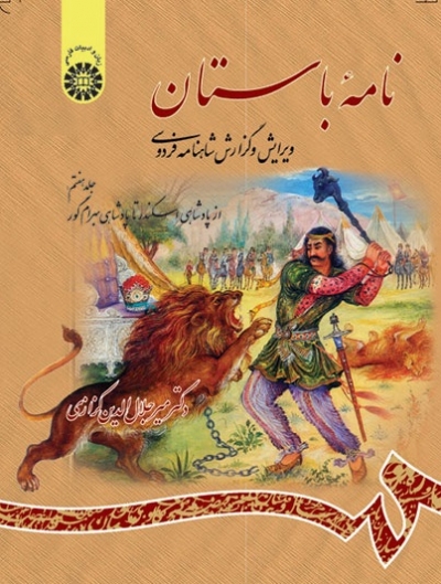 کتاب نامه باستان (جلد هفتم) ؛ (از پادشاهی اسکندر تا پادشاهی بهرام گور) ؛ (کد1066) اثر میر جلال الدین کزازی