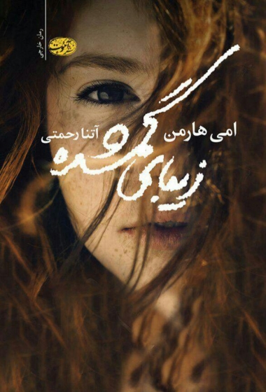 کتاب زیبای گمشده اثر امی هارمن ترجمه آتنا رحمتی