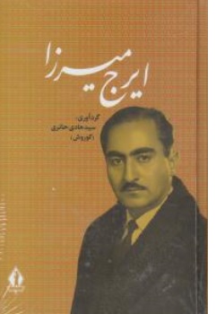 کتاب ایرج میرزا اثر هادی حائری نشر بدرقه جاویدان