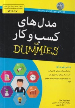 مدل های کسب و کار (Dummies) اثر جیم موئل هارن ترجمه احسان منصوری
