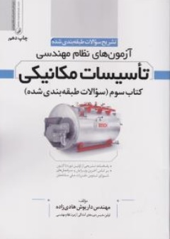 کتاب تشریح سوالات طبقه بندی شده آزمون های نظام مهندسی تاسیسات مکانیکی  کتاب سوم (سوالات طبقه بندی شده) اثر مهندس داریوش هادی زاده نشر نوآور