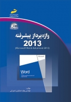 واژه پرداز پیشرفته 2013 (Microsoft Word Advanced 2013)