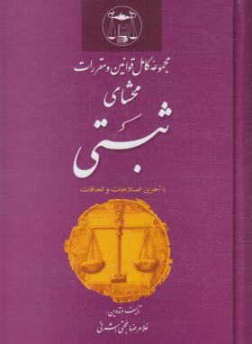مجموعه محشای بخشنامه های ثبتی اثر غلامرضا حجتی اشرفی