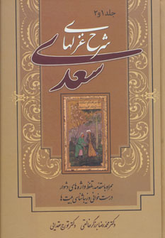 شرح غزل های  سعدی (جلد اول و دوم ) اثر برزگرخالقی ، تورج عقدایی ناشر زوار