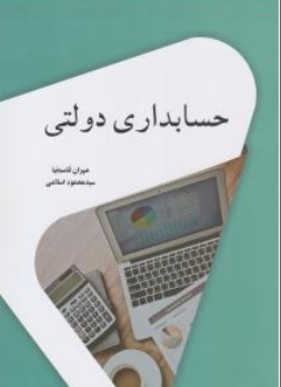 کتاب حسابداری دولتی اثر مهران قاسم نیا - سید محمود اسلامی ناشر نگاه دانش