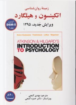 زمینه روان شناسی : اتکینسون و هیلگارد (جلد اول) اثر اتکینسون هیلگارد ترجمه مهدی گنجی