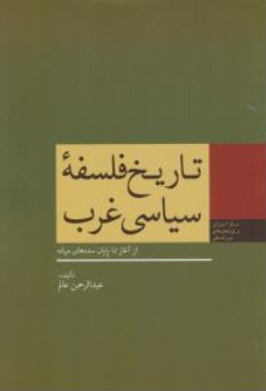 کتاب تاریخ فلسفه  سیاسی غرب (از آغاز تا پایان سده های میانه) ؛ (جلد اول) اثر عبد الرحمن عالم