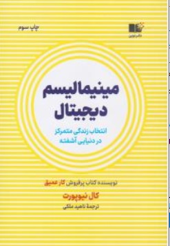 کتاب مینیمالیسم دیجیتال ( انتخاب زندگی متمرکز در دنیایی آشفته ) اثر کال نیوپورت ترجمه ناهید ملکی نشر نوین