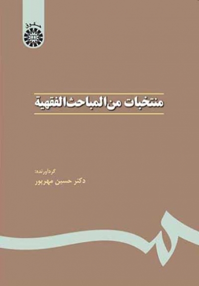 منتخبات من المباحث الفقهیه اثر مهرپور