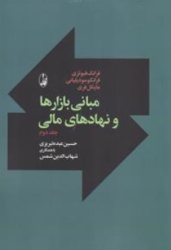 کتاب مبانی بازارها و نهادهای مالی (جلد دوم ) اثر فرانک فبوتزی ترجمه حسین عبده تبریزی نشر آگاه