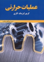 کتاب عملیات حرارتی : کربورایزینگ گازی اثر جفری پریش ترجمه اسرافیل بشارت ناشر فدک ایساتیس