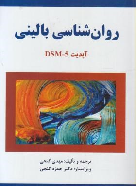 کتاب روانشناسی بالینی آپدیت DSM-5 اثر مهدی گنجی نشر ساوالان