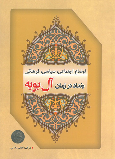 اوضاع اجتماعی، سیاسی، فرهنگی بغداد در زمان آل بویه اثر اعظم رضایی