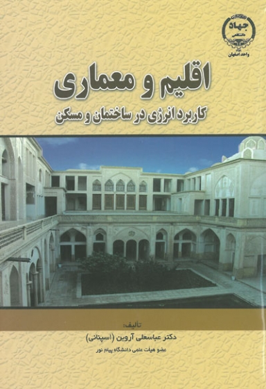 اقلیم و معماری: کاربرد انرژی در ساختمان و مسکن اثر آروین