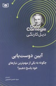 کتاب آیین دوست یابی ( چگونه به یکی از مهم ترین نیاز های خود پاسخ دهیم ) اثر دیل کارنگی ترجمه سیدحسن حسینی نشر قدیانی