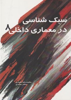 کتاب سبک شناسی در معماری داخلی (8) اثر محمد رضا مفیدی نشر سیمای دانش
