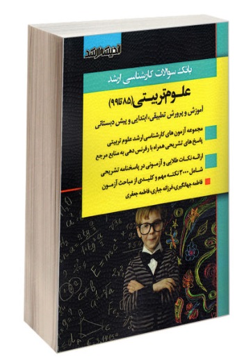 کتاب بانک سوالات ارشد : علوم تربیتی (85 تا 99) اثر گروه مولفین