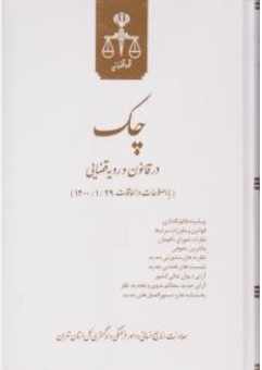 کتاب چک ( در قانون و رویه قضایی باصلاحات 29/1/1400 ) اثر معاونت منابع انسانی دادگستری کل استان تهران نشر اشکان