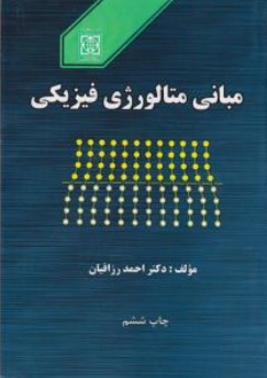 کتاب مبانی متالورژی فیزیکی اثر احمد رزاقیان