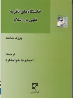 کتاب خاستگاه های نظریه فقهی در اسلام اثر یوزف شاخت ترجمه احمد رضا خواجه فرد نشر میزان