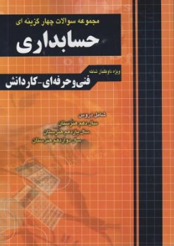 مجموعه سوالات چهار گزینه ای حسابداری اثر علیرضا ابراهیم قزوینی