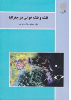 نقشه و نقشه خوانی در جغرافیا (نقشه های توپوگرافی) اثر جمشید جداری عیوضی