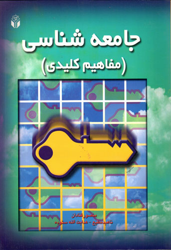 کتاب جامعه شناسی (مفاهیم کلیدی) اثر منصور قنادان ناشرآوای نور