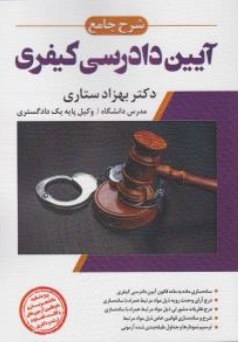 کتاب شرح جامع آیین دادرسی کیفری اثر بهزاد ستاری ناشر انتشارات ارشد 