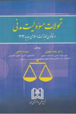 کتاب تحولات مسئولیت مدنی در قانون مجازات اسلامی جدید اثر محمد بهمنی نشر مجد