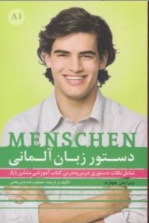 کتاب دستور زبان آلمانی منشن menschen a1 اثر محمود رضا ولی خانی ناشر راین