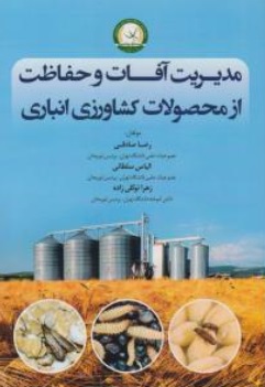 کتاب مدیریت آفات و حفاظت از محصولات کشاورزی انباری اثر رضا صادقی