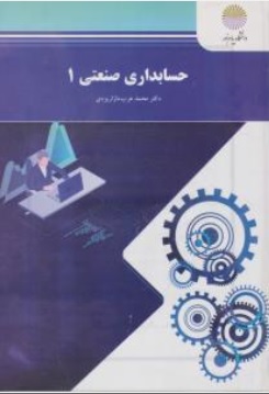 حسابداری صنعتی (1) اثر محمد عرب مازاریزدی