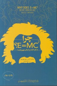 کتاب ? WHY DOES E = MC2 , چرا ? E = MC2 (و چرا باید بر ایمان مهم باشد!) اثر برایان کاکس ترجمه بهرام معلمی