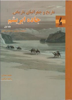 کتاب تاریخ و جغرافیای تاریخی جاده ابریشم (جلد اول) اثر محمد حسن گنجی