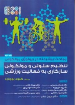 کتاب مباحث پیشرفته دربیولوژی مولکولی جلددوم : ( تنظیم سلولی و مولکولی سازگاری به فعالیت ورزشی ) اثر کلودبوچارد ترجمه ارسلان دمیرچی نشر حتمی