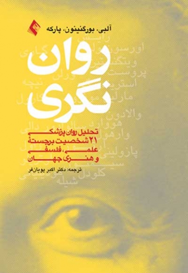 روان نگری: تحلیل روان پزشکی 21 شخصیت برجسته علمی، فلسفی و هنری جهان اثر ژان مرک آلبی ترجمه اکبر پویان فر