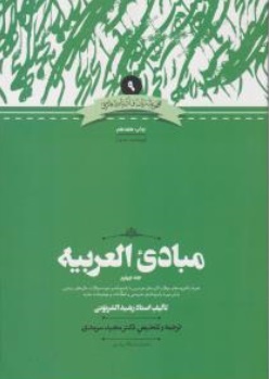 کتاب مبادی العربیه (جلد چهارم) ؛ (همراه با نمونه سوالات و پاسخ تشریحی و گزینه ای) اثر رشید الشرتونی ترجمه مجید سرمدی