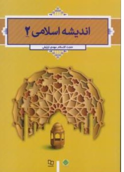 کتاب اندیشه اسلامی ( 2 ) اثر حجت الاسلام مهدی ترتیفی ناشر دفتر نشر معارف