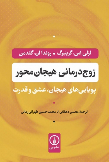 کتاب زوج درمانی هیجان محور (پویایی های هیجان، عشقو قدرت) اثر لزلی اس. گرینبرگ ترجمه محسن دهقانی