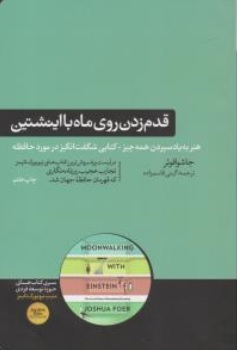 قدم زدن روی ماه با اینشتین اثر جوشوافوئرترجمه گیتی قاسم زاده