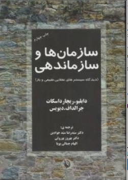 کتاب سازمان ها و سازماندهی ( دیدگاه سیستم های عقلایی طبیعی و باز ) اثر دابلیو ریچارد اسکات جرالد اف دیویس ترجمه سیدرضا سیدجوادین بهروز پورولی الهام جمالی پویا ناشر انتشارات مروارید