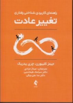 تغییر عادت (راهنمای کاربردی شناختی رفتاری) اثر جیمز کلایبورن - شری پدریک ترجمه مهناز مرادی