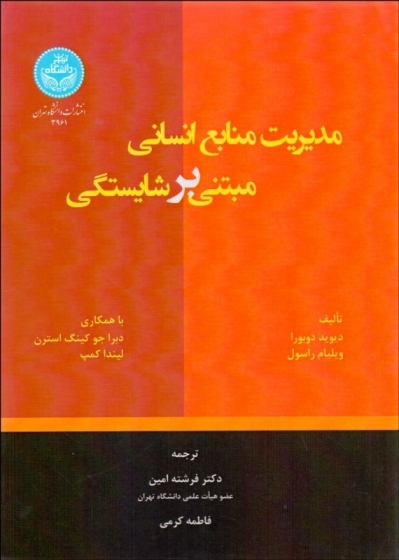 کتاب مدیریت منابع انسانی مبتنی بر شایستگی اثر دیوید دویوا ترجمه فرشته امین