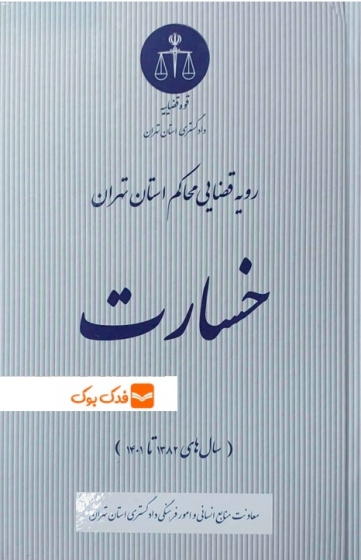 کتاب رویه قضایی محاکم استان تهران خسارت سال ( 1382-1401 ) اثر  معاونت منابع انسانی دادگستری کل استان تهران ناشر دادگستری کل استان تهران